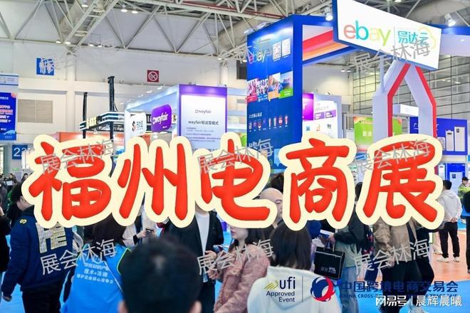 2026第六届福州跨交会——中国跨境电商第一展